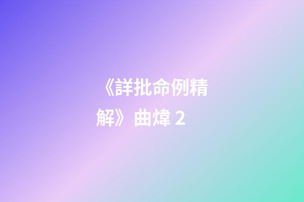 《詳批命例精解》曲煒 2
